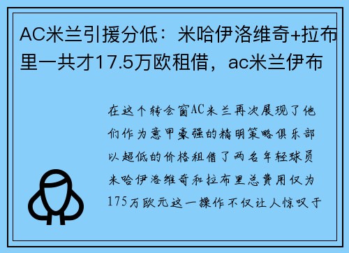 AC米兰引援分低：米哈伊洛维奇+拉布里一共才17.5万欧租借，ac米兰伊布最新新闻