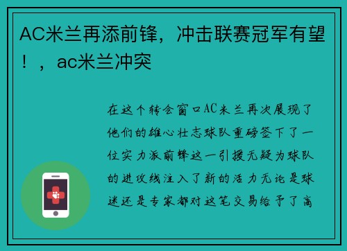 AC米兰再添前锋，冲击联赛冠军有望！，ac米兰冲突