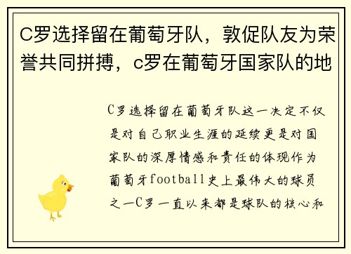 C罗选择留在葡萄牙队，敦促队友为荣誉共同拼搏，c罗在葡萄牙国家队的地位