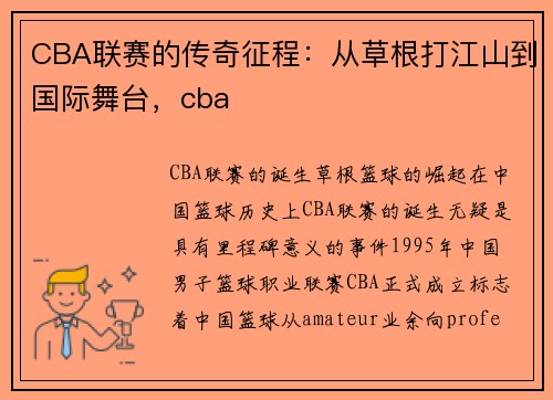 CBA联赛的传奇征程：从草根打江山到国际舞台，cba