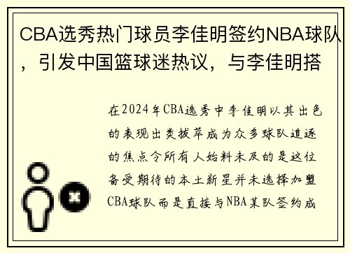 CBA选秀热门球员李佳明签约NBA球队，引发中国篮球迷热议，与李佳明搭档的历届主持人