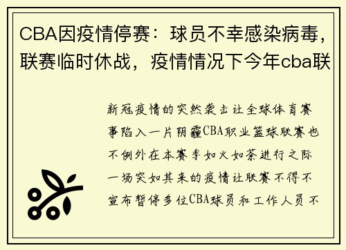 CBA因疫情停赛：球员不幸感染病毒，联赛临时休战，疫情情况下今年cba联赛赛制