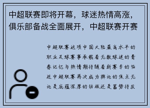中超联赛即将开幕，球迷热情高涨，俱乐部备战全面展开，中超联赛开赛