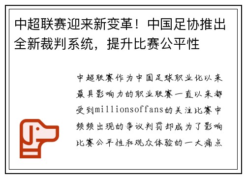 中超联赛迎来新变革！中国足协推出全新裁判系统，提升比赛公平性