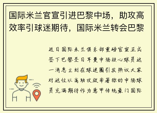 国际米兰官宣引进巴黎中场，助攻高效率引球迷期待，国际米兰转会巴黎
