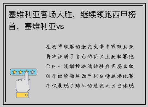塞维利亚客场大胜，继续领跑西甲榜首，塞维利亚vs