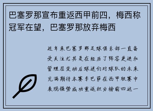 巴塞罗那宣布重返西甲前四，梅西称冠军在望，巴塞罗那放弃梅西