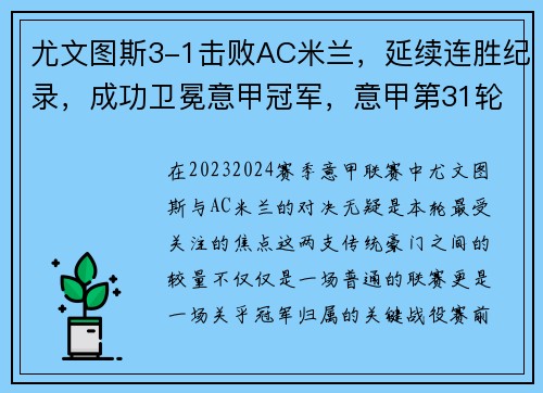 尤文图斯3-1击败AC米兰，延续连胜纪录，成功卫冕意甲冠军，意甲第31轮尤文图斯对ac米兰