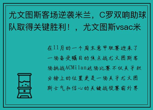 尤文图斯客场逆袭米兰，C罗双响助球队取得关键胜利！，尤文图斯vsac米兰