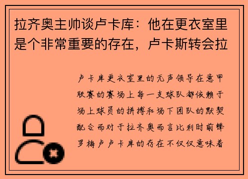 拉齐奥主帅谈卢卡库：他在更衣室里是个非常重要的存在，卢卡斯转会拉齐奥