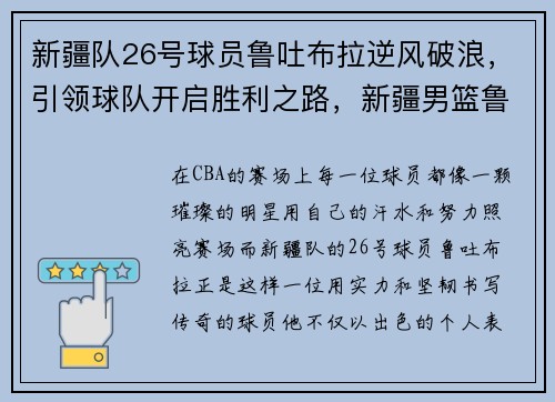 新疆队26号球员鲁吐布拉逆风破浪，引领球队开启胜利之路，新疆男篮鲁吐普拉