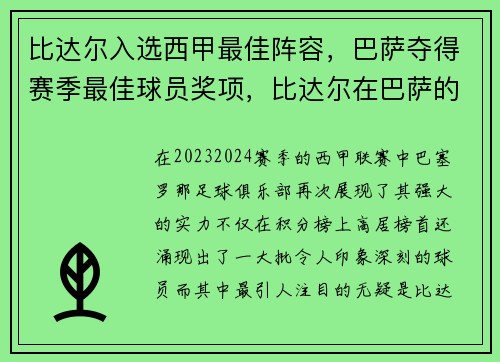 比达尔入选西甲最佳阵容，巴萨夺得赛季最佳球员奖项，比达尔在巴萨的号码