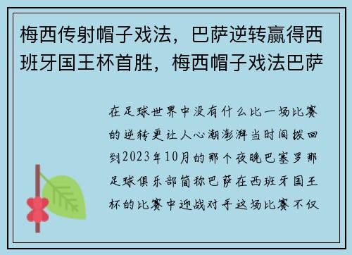 梅西传射帽子戏法，巴萨逆转赢得西班牙国王杯首胜，梅西帽子戏法巴萨33皇马央视