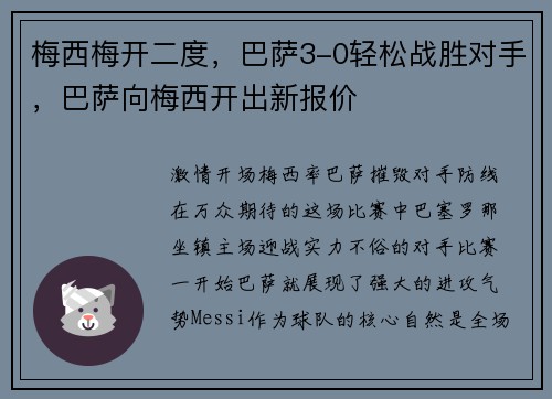 梅西梅开二度，巴萨3-0轻松战胜对手，巴萨向梅西开出新报价
