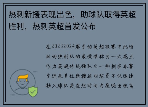 热刺新援表现出色，助球队取得英超胜利，热刺英超首发公布