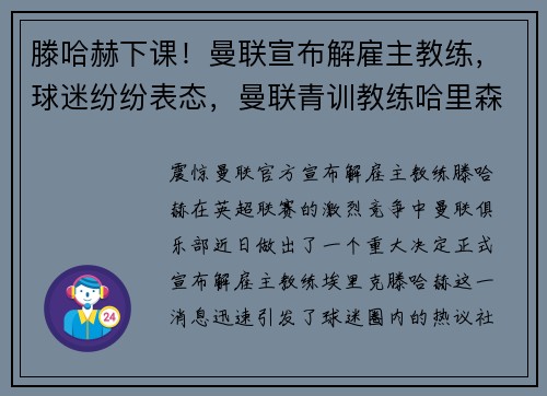 滕哈赫下课！曼联宣布解雇主教练，球迷纷纷表态，曼联青训教练哈里森