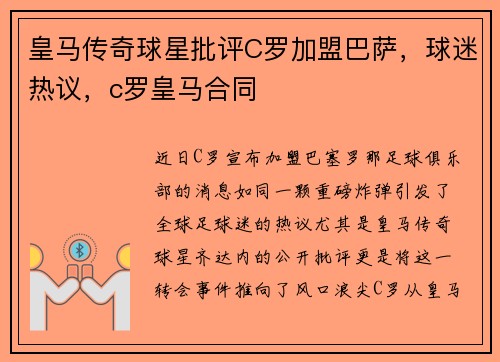 皇马传奇球星批评C罗加盟巴萨，球迷热议，c罗皇马合同