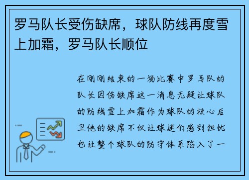 罗马队长受伤缺席，球队防线再度雪上加霜，罗马队长顺位