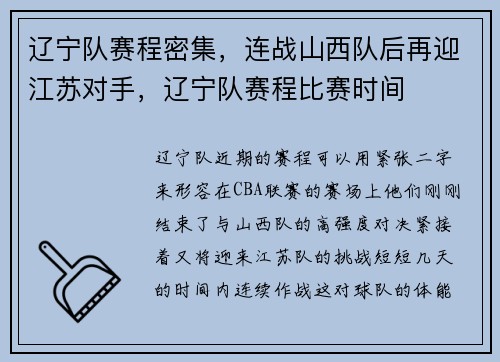 辽宁队赛程密集，连战山西队后再迎江苏对手，辽宁队赛程比赛时间