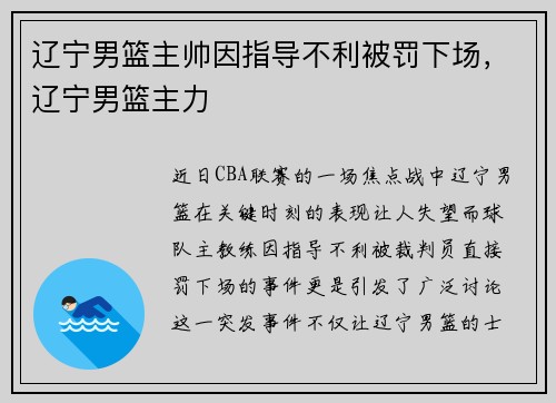 辽宁男篮主帅因指导不利被罚下场，辽宁男篮主力