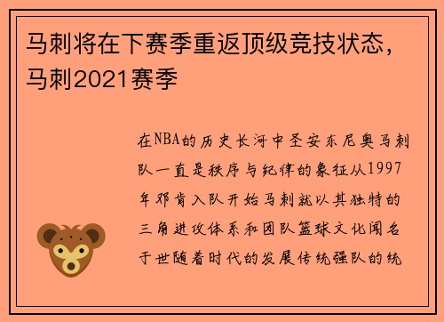 马刺将在下赛季重返顶级竞技状态，马刺2021赛季