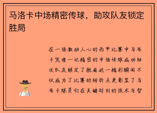马洛卡中场精密传球，助攻队友锁定胜局