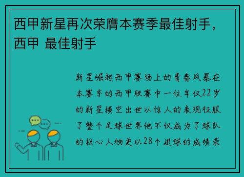 西甲新星再次荣膺本赛季最佳射手，西甲 最佳射手