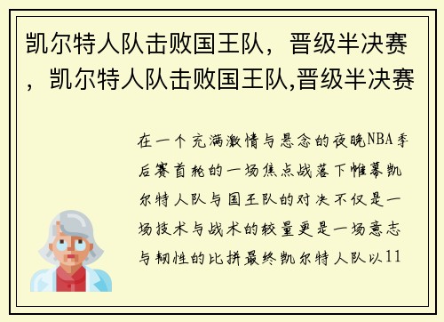 凯尔特人队击败国王队，晋级半决赛，凯尔特人队击败国王队,晋级半决赛是哪一场
