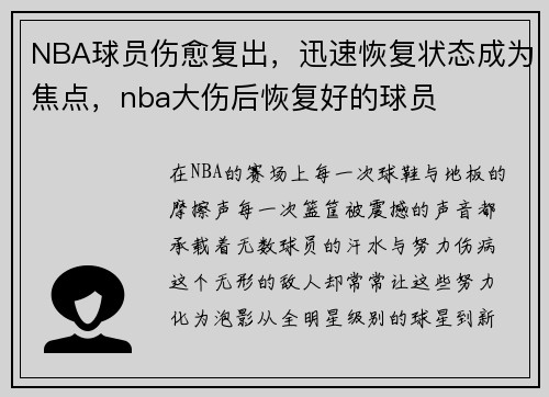 NBA球员伤愈复出，迅速恢复状态成为焦点，nba大伤后恢复好的球员