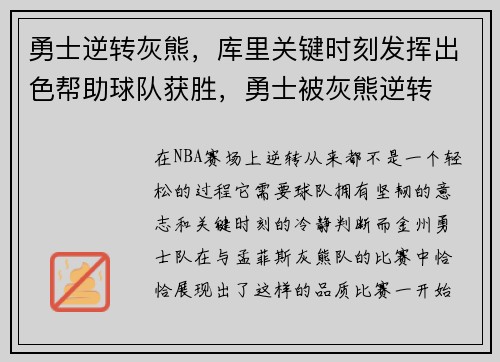 勇士逆转灰熊，库里关键时刻发挥出色帮助球队获胜，勇士被灰熊逆转