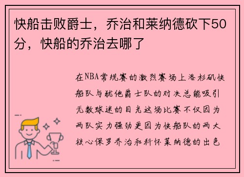 快船击败爵士，乔治和莱纳德砍下50分，快船的乔治去哪了