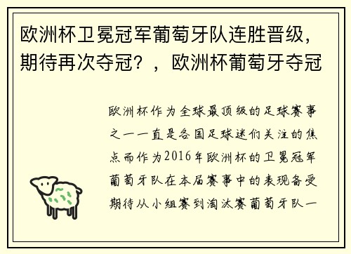 欧洲杯卫冕冠军葡萄牙队连胜晋级，期待再次夺冠？，欧洲杯葡萄牙夺冠葡萄牙国内