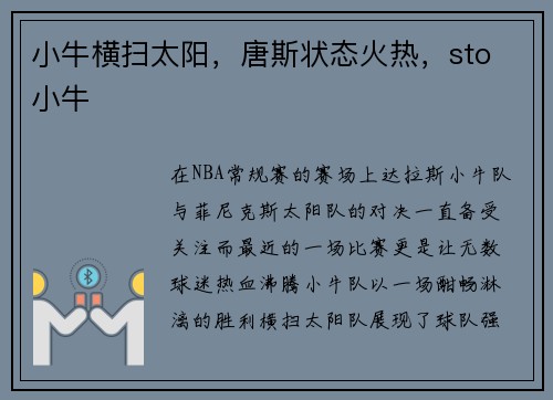 小牛横扫太阳，唐斯状态火热，sto 小牛