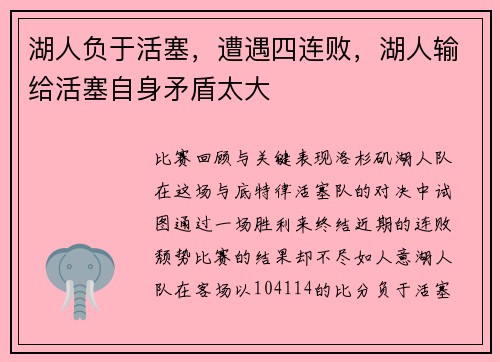 湖人负于活塞，遭遇四连败，湖人输给活塞自身矛盾太大