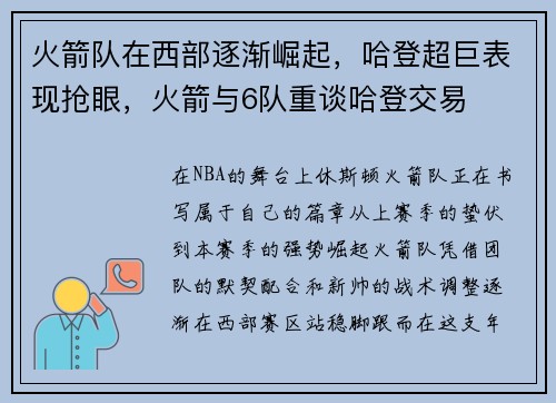 火箭队在西部逐渐崛起，哈登超巨表现抢眼，火箭与6队重谈哈登交易