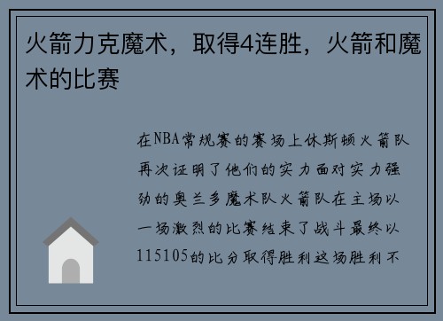 火箭力克魔术，取得4连胜，火箭和魔术的比赛