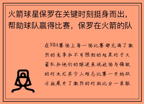 火箭球星保罗在关键时刻挺身而出，帮助球队赢得比赛，保罗在火箭的队友