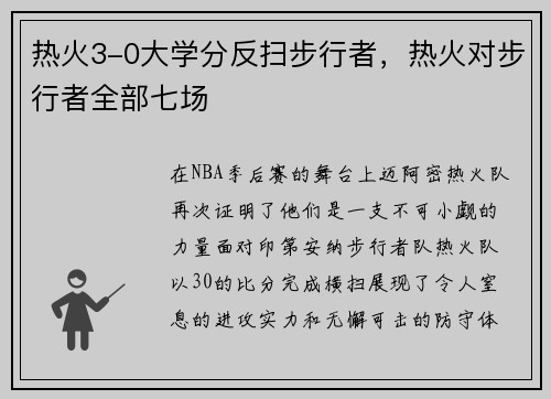 热火3-0大学分反扫步行者，热火对步行者全部七场