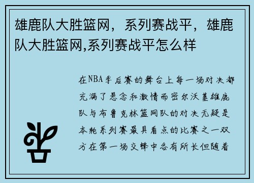 雄鹿队大胜篮网，系列赛战平，雄鹿队大胜篮网,系列赛战平怎么样