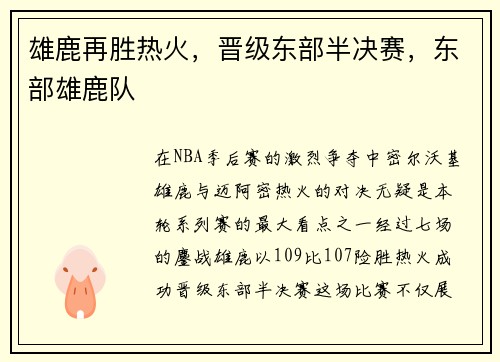 雄鹿再胜热火，晋级东部半决赛，东部雄鹿队