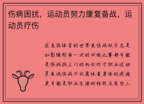 伤病困扰，运动员努力康复备战，运动员疗伤