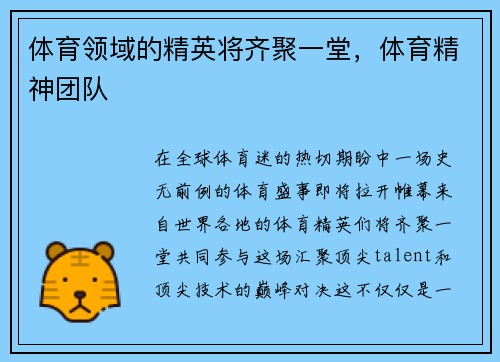 体育领域的精英将齐聚一堂，体育精神团队