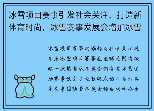 冰雪项目赛事引发社会关注，打造新体育时尚，冰雪赛事发展会增加冰雪运动培训产业的就业机会