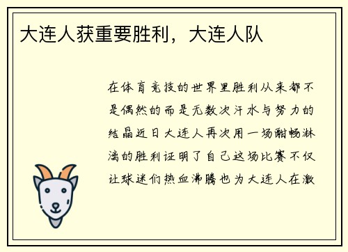 大连人获重要胜利，大连人队