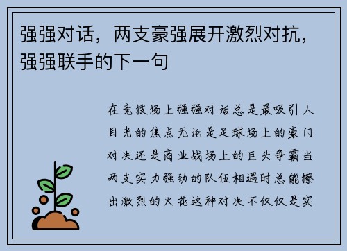 强强对话，两支豪强展开激烈对抗，强强联手的下一句