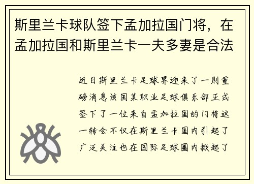 斯里兰卡球队签下孟加拉国门将，在孟加拉国和斯里兰卡一夫多妻是合法的吗