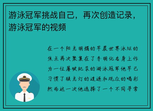 游泳冠军挑战自己，再次创造记录，游泳冠军的视频