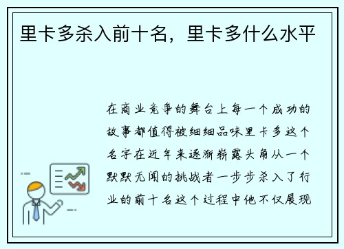 里卡多杀入前十名，里卡多什么水平