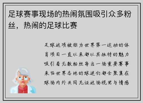 足球赛事现场的热闹氛围吸引众多粉丝，热闹的足球比赛
