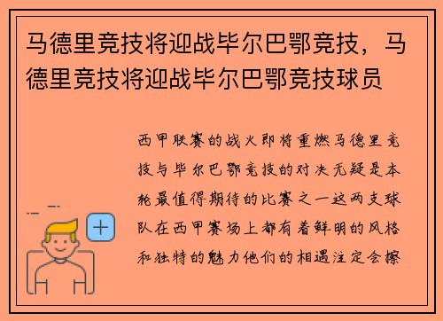 马德里竞技将迎战毕尔巴鄂竞技，马德里竞技将迎战毕尔巴鄂竞技球员